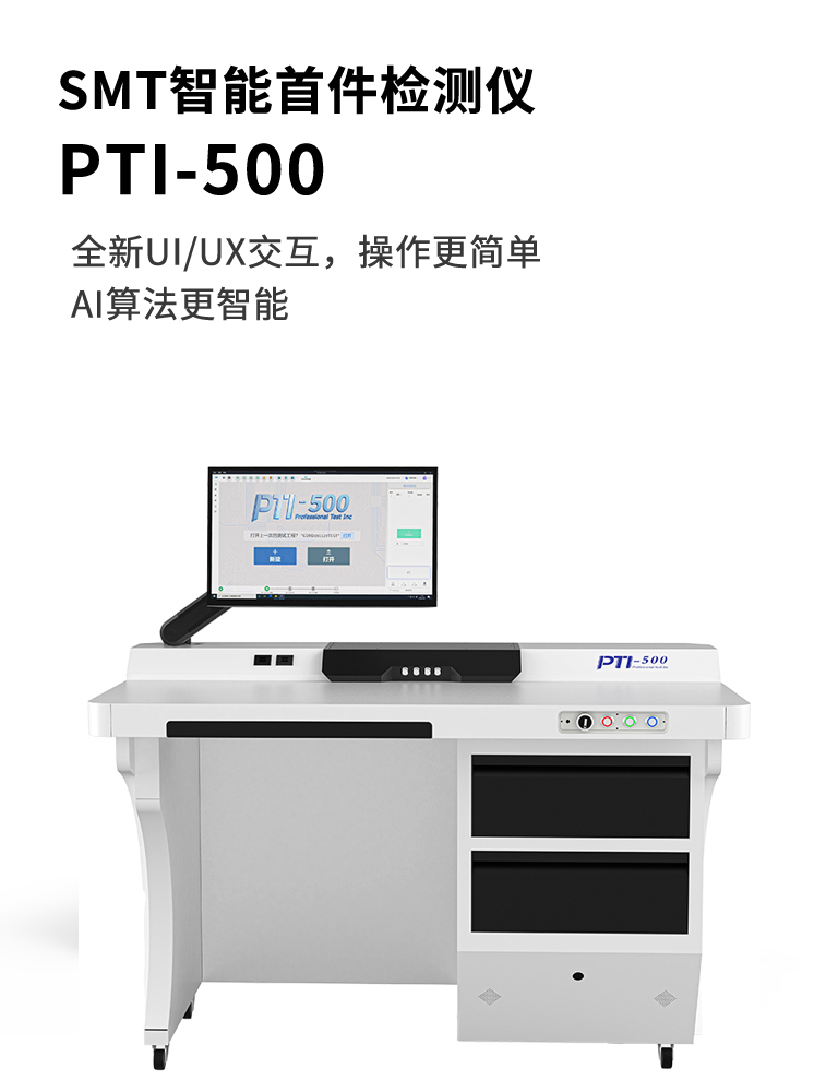 PTI-500
SMT首件檢測(cè)儀